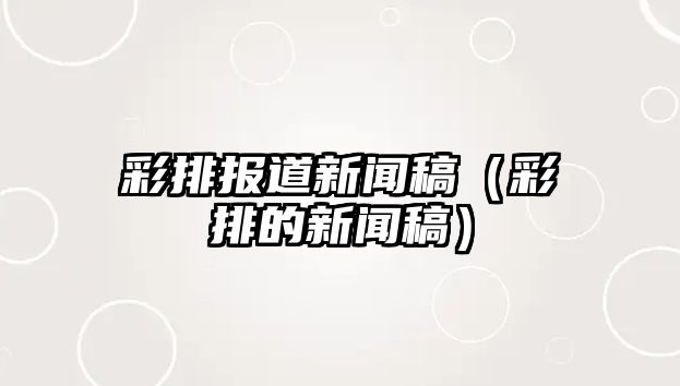 j9九游会-真人游戏第一品牌long8唯一官方软件彩排报道信息稿（彩排的信息稿）